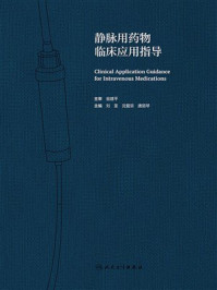 《静脉用药物临床应用指导》-翁建平