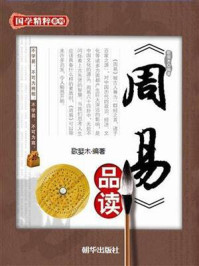 《周易品读》-歌婓木