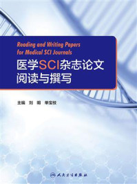 《医学SCI杂志论文阅读与撰写》-刘明