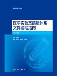 《医学实验室质量体系文件编写指南（第3版）》-庄俊华