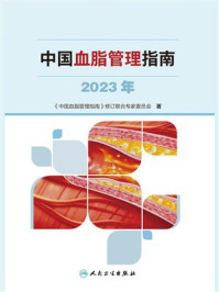 《中国血脂管理指南（2023年）》-《中国血脂管理指南》修订联合专家委员会