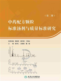 《中药配方颗粒标准汤剂与质量标准研究（第二册）》-程学仁