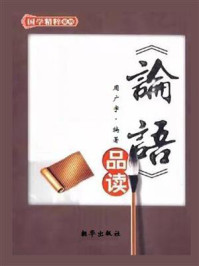 《论语品读》-周广宇