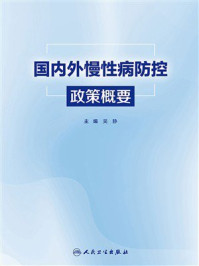 《国内外慢性病防控政策概要》-吴静