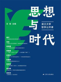 《思想与时代：浙江大学哲学公开课》-王俊