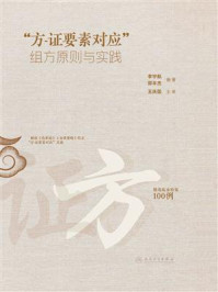 《“方-证要素对应”组方原则与实践》-李宇航