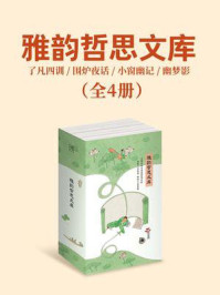 《雅韵哲思文库：了凡四训+围炉夜话+小窗幽记+幽梦影（全4册）》-袁了凡