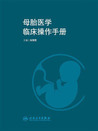 《母胎医学临床操作手册》-杨慧霞