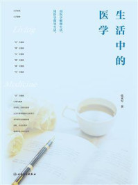 《生活中的医学》-张水军