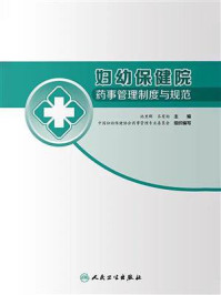 《妇幼保健院药事管理制度与规范》-池里群