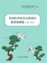 《全国医养结合示范项目典型案例集（第1批）》-国家卫生健康委老龄健康司