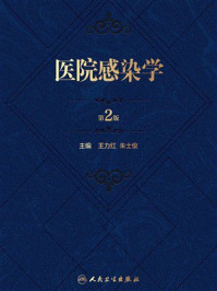 《医院感染学（第2版）》-王力红