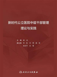 《新时代公立医院中层干部管理理论与实践》-姜洁