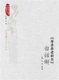 《《寿亲养老新书》白话解》-郑洪