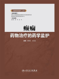 《癫痫药物治疗的药学监护》-齐晓涟