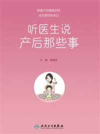 《听医生说产后那些事》-韩耀伟