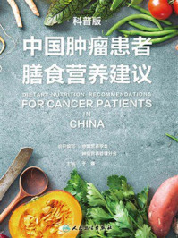 《中国肿瘤患者膳食营养建议（科普版）》-中国营养学会