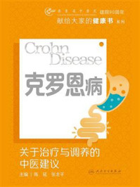 《克罗恩病：关于治疗与调养的中医建议》-陈延