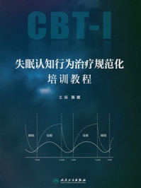 《失眠认知行为治疗规范化培训教程》-张斌