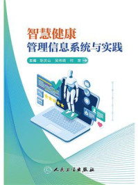《智慧健康管理信息系统与实践》-耿庆山