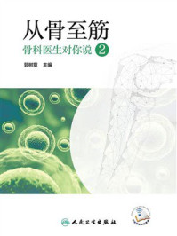 《从骨至筋：骨科医生对你说.2》-郭树章