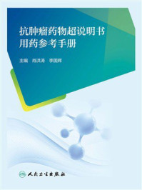 《抗肿瘤药物超说明书用药参考手册》-肖洪涛