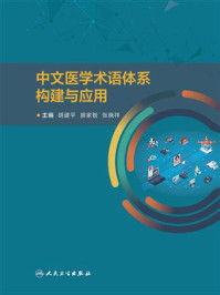 《中文医学术语体系构建与应用》-胡建平