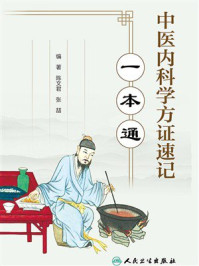《中医内科学方证速记一本通》-陈文君