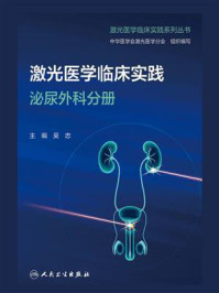 《激光医学临床实践：泌尿外科分册》-吴忠
