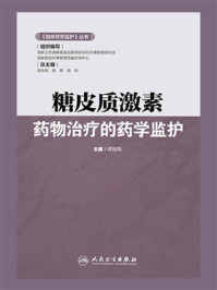 《糖皮质激素药物治疗的药学监护》-缪丽燕