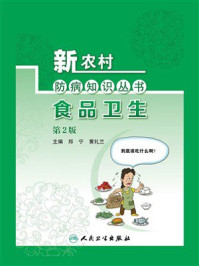 《新农村防病知识丛书·食品卫生（第2版）》-郑宁