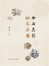 《金石类药临床应用》-唐启盛