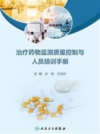 《治疗药物监测质量控制与人员培训手册》-张峻