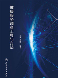 《健康服务调查工具与方法》-吴群红