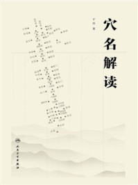 《穴名解读》-于玲