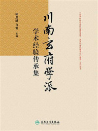 《川南玄府学派学术经验传承集》-杨思进