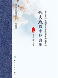 《钱文燕临床经验集》-钱文燕