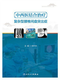 《中西医结合治疗复杂型腰椎间盘突出症》-何升华