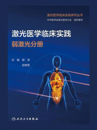 《激光医学临床实践：弱激光分册》-郭涛