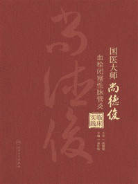《国医大师尚德俊血栓闭塞性脉管炎临床实践》-尚德俊