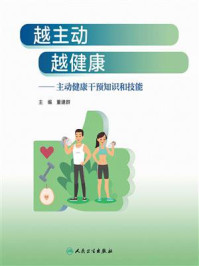 《越主动 越健康：主动健康干预知识和技能》-董建群