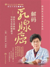 《解码乳腺癌：国医大师林毅写给女性的健康书》-司徒红林