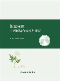 《帕金森病中西医结合诊疗与康复》-何建成