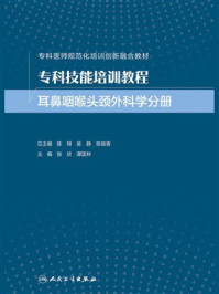 《专科技能培训教程：耳鼻咽喉头颈外科学分册》-陈翔