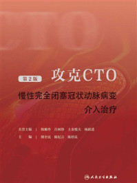 《攻克CTO：慢性完全闭塞冠状动脉病变介入治疗（第2版）》-韩雅玲