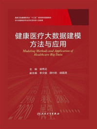 《健康医疗大数据建模方法与应用》-郭秀花