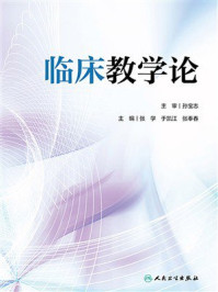《临床教学论》-张学