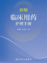 《新编临床用药护理手册》-卢晓阳