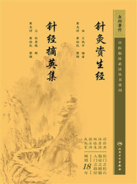 《针灸资生经，针经摘英集》-王执中