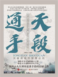 《通天“手段”：突破困境的智慧法则》-刘晚禾